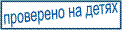 Проверено на детях!